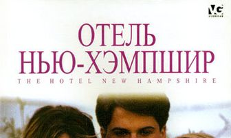 Отель Нью-Хэмпшир