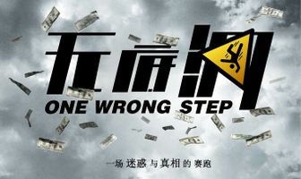 Один неверный шаг