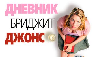Дневник Бриджит Джонс