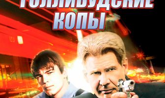 Голливудские копы