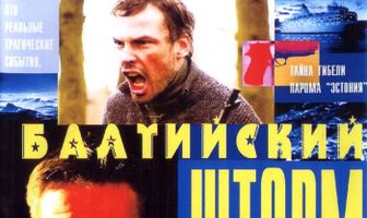 Балтийский шторм