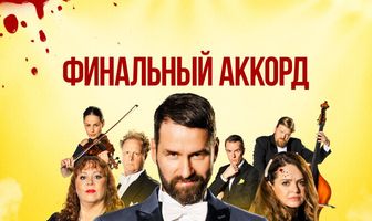 Финальный аккорд