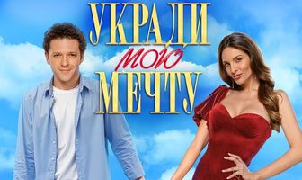Укради мою мечту