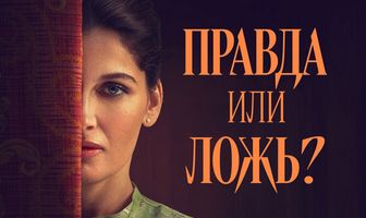 Правда или ложь?