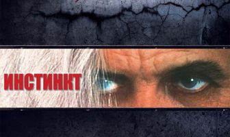 Инстинкт