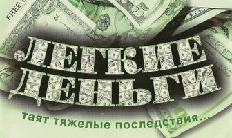 Легкие деньги