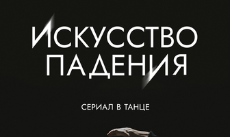 Искусство падения