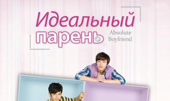 Идеальный парень
