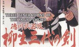 Три поколения меча Ягю