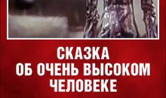 Сказка об очень высоком человеке