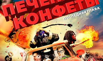 Печенье и конфеты — последняя глава