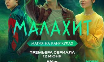 Малахит