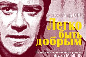 Легко быть добрым