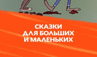 Сказки для больших и маленьких