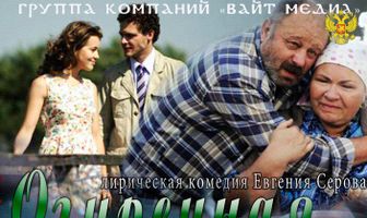 Огуречная любовь