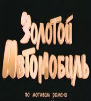 Золотой автомобиль