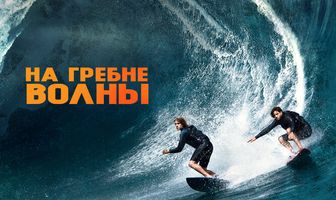На гребне волны