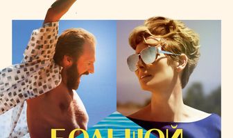 Большой всплеск