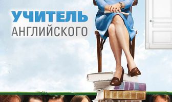 Учитель английского