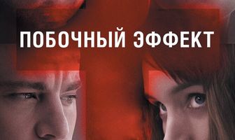 Побочный эффект