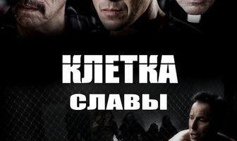 Клетка славы