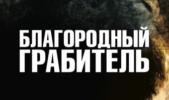 Благородный грабитель