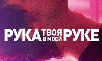 Твоя рука в моей руке