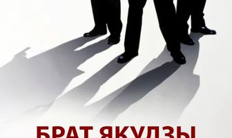 Брат якудзы