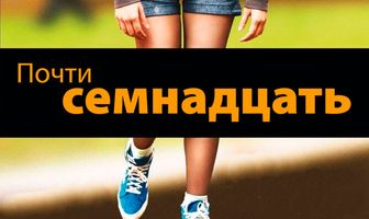 Почти семнадцать