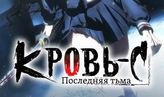 Blood-C: Последний Темный