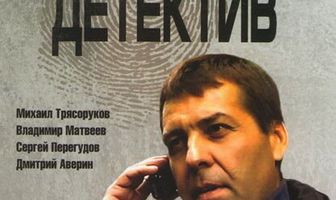 Участковый детектив