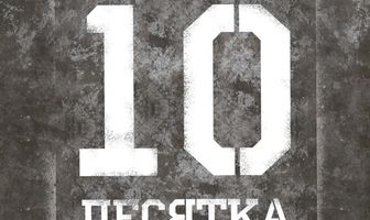 Десятка