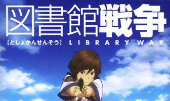 Библиотечная война