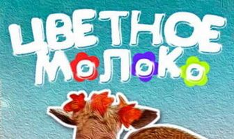 Цветное молоко