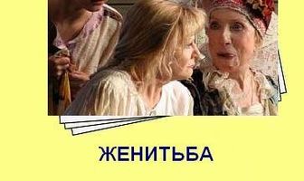 Женитьба