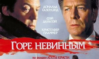 Горе невинным