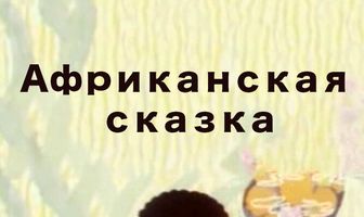 Африканская сказка