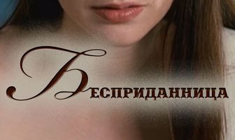 Бесприданница