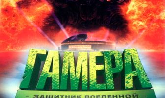 Гамера: Защитник Вселенной