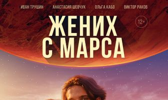 Жених с Марса