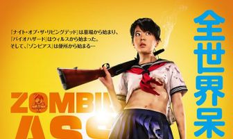 Задница зомби: Туалет живых мертвецов