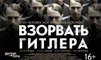 Взорвать Гитлера