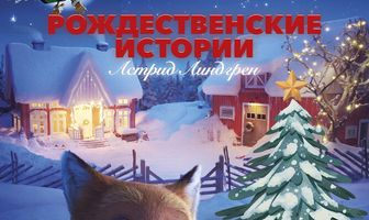 Рождественские истории Астрид Линдгрен