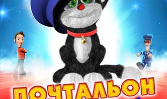 Почтальон Пэт