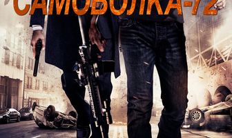 Самоволка-72