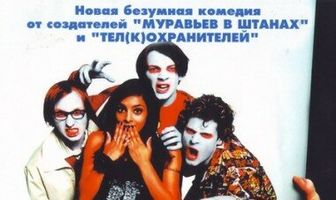 Ночь живых придурков