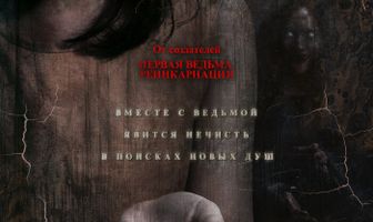 Первая ведьма. Новые души