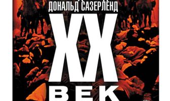 Двадцатый век