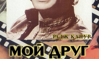 Мой друг Кхан