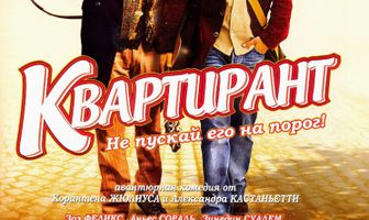 Квартирант